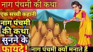 Naag Panchami Ki Kahani  नाग पंचमी की कहानी  Naag Panchami Katha 2024 nag panchami ki katha [upl. by Ben]