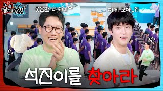 달려라 석진 EP8  석진이를 찾아라 [upl. by Caryn]