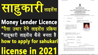 how to apply for sahukari license 2021  money lending licence online apply  money lending licence [upl. by Esmerelda]