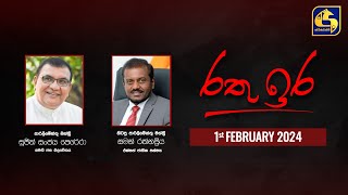 🔴 රතු ඉර කාලීන දේශපාලන සංවාදය  RATHU IRA  20230201 [upl. by Notxam]