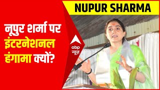 Nupur Sharma Case नूपुर शर्मा के बयान से देश से लेकर विदेश तक मचा घमासान [upl. by Toddie]