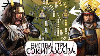 80 000 Самураев Токугавы VS 80 000 Самураев Мицунари  БИТВА ПРИ СЭКИГАХАРА  Cinematic Battle [upl. by Aisila596]