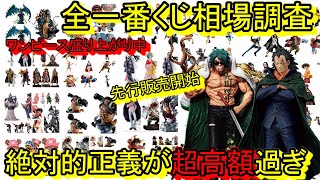 これ持ってる？全一番くじの相場調査！絶対的正義がヤバ過ぎる！今こんな価格なんだ！！一番くじ ワンピース 革命の炎 ドラゴン アラマキ [upl. by Carnahan639]