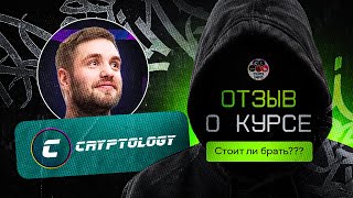 Правда о Курсе cryptology Стоит ли брать [upl. by Charyl20]