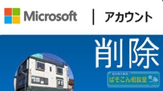 Microsoftアカウントを削除したい ～ Microsoft Account delete ～ [upl. by Asihtal]