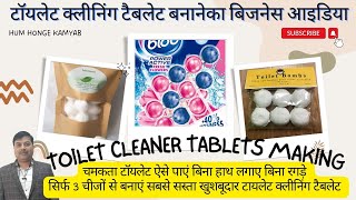 How to make toilet cleaning bombs toiletcleanerbusniess टॉयलेट क्लीनिंग टेबलेट्स मेकिंग फार्मूला [upl. by Farrar]