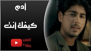 Adam  Kefak Ent  آدم  كيفك انت [upl. by Lorrimor834]