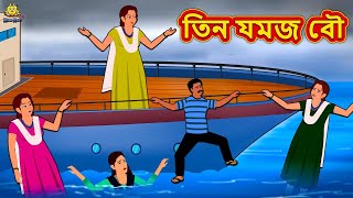 তিন যমজ বৌ  Rupkothar Golpo  Bengali Story  Bangla Golpo  Koo Koo TV Bengali [upl. by Laeahcim]