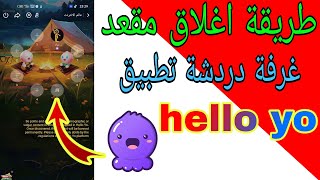 طريقه فتح أو غلاق مقعد في غرفه دردشه تطبيق hello yo [upl. by Nwahsar]