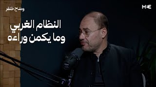 The Big Picture Podcast  النظام الغربي وما يكمن وراءه  بودكاست مع وضاح خنفر [upl. by Camus138]