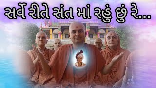 Sarve Rite Santma Rahu Chhu Reસર્વે રીતે સંત માં રહુ છું રે Purushottam Prakash [upl. by Sirob]