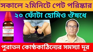 কোষ্ঠকাঠিন্যের শীর্ষ হোমিও ওষুধ l Constipation Homeopathy Treatment [upl. by Sudaorb440]