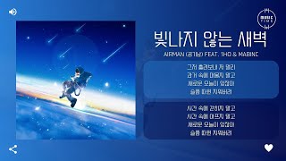 Airman 공기남 feat 1ho amp mabinc  빛나지 않는 새벽 Delicate dawn 가사 [upl. by Evered]