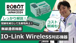 【よく分かるCKD製品】IOLink Wireless対応機器編（ロボットテクノロジージャパン2024） [upl. by Uhile]