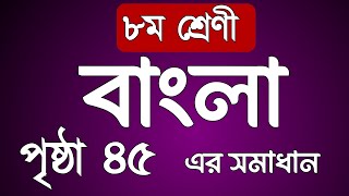 class 8 Bangla page 45 solution  অষ্টম শ্রেণির বাংলা পেজ ৪৫ এর সমাধান [upl. by Aerbua]