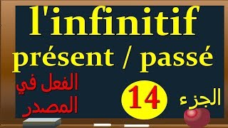 linfinitif présent et passéمتى نضع الفعل في المصدر [upl. by Eversole]