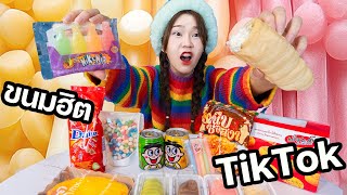 ของกินฮิตใน TIKTOK แพงมากแต่คนแย่งกันซื้อ ของขาดตลาด [upl. by Ranit474]