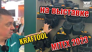 Компания Kraftool на выставке Mitex 2023 [upl. by Heyer277]