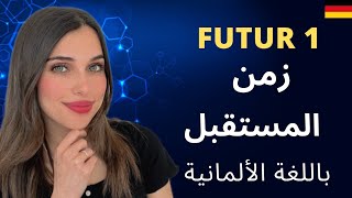 A22  الدرس 4 زمن المستقبل 1 باللغة الألمانية [upl. by Eymaj]