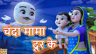 Chanda Mama Dur Ke I चंदा मामा दूर के I Hindi Nursery Rhymes Cartoon  Jamure Kids [upl. by Tove]