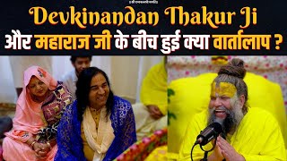 Devkinandan Thakur Ji और महाराज जी बीच हुई क्या वार्तालाप  Bhajan Marg [upl. by Gettings]