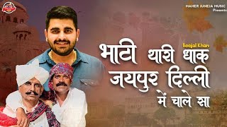 भाटी थारी धाक चाले जयपुर दिल्ली में beejal khan mehar 2024का न्यू सोंग Rawasa bhati [upl. by Severin]