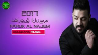 FARUK AL NAJEM 2017 NEW فاروق النجم الجديد جدير جاليب سامرا [upl. by Auqinal]