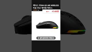 제닉스 TITAN GX AIR WIRELESS 타공 무선 게이밍 마우스 [upl. by Shelden854]