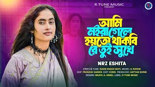 আমি মইরা গেলে থাকবি রে তুই সুখে  NRz Eshita  Thakbi Re Tui Sukhe  New Song Tiktok Viral Song 2024 [upl. by Durston857]