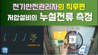 누설전류 측정의 모든것 전기안전관리자의 직무편 [upl. by Meil]