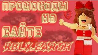 НОВЫЕ ПРОМОКОДЫ НА САЙТЕ rblxearthFREE ROBUX 2024 11 ЧАСТЬ [upl. by Enier]