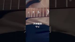 天体観測 サビ バッキングギター ギター 弾いてみた guitar [upl. by Theone]