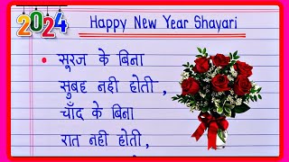 Naye Sal ki Shayari 2024नए साल की शायरीHappy New year ki shayariNew Year Shayari1January Shayari [upl. by Khanna]