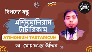 এন্টিমোনিয়াম টার্টারিকাম  Antimonium Tartaricum  ডা মোঃ ফখর উদ্দিন [upl. by Ahsien78]