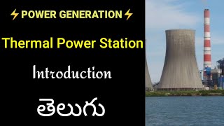 Thermal Power Station in TeluguIntroduction [upl. by Cimbura82]