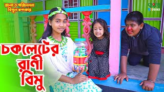 চকলেটের রাণী বিমু  Chocoleter Rani Bimu  বিমুর নতুন শর্টফ্লিম  Bimu Khandakar shortflim [upl. by Terrag]