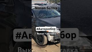 Авторазбор Грузии Nissan Sentra из автоизсша в разбор полностью [upl. by Rayford]