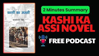 Kashi Ka Assi Novel  2 Minutes Audio Book Summary [upl. by Sirdi38]