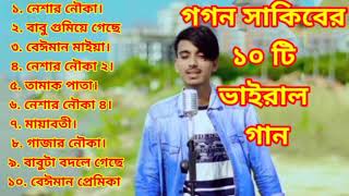 গগন সাকিবের সেরা ১০টি ভাইরাল গান  Gogon sakib ar vairal 10 ta song  gogon sakib friend [upl. by Ailedo]