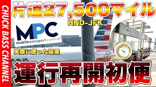 JAL27500マイル行く✈︎アメリカン航空✈️東京羽田・ニューヨーク路線運行開催✈︎初便乗ってみた❗️MPCで入国はどうなの❓ [upl. by Ayor148]