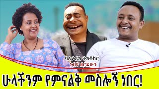 ሁላችንም የምናልቅ መስሎኝ ነበር።ባለ ታሪክ ቲክቶከር ነብዩ ዘሪሁን።የልቤእውነት [upl. by Htes]