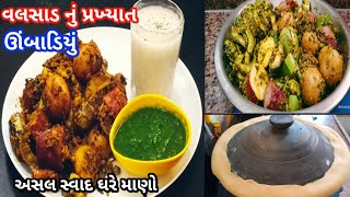 વલસાડ ગામનું પ્રખ્યાત ઊંબાડિયુંશિયાળું સ્પેશિયલ હેલ્ધી વાનગીumbadiyu recipe winterspecial recipe [upl. by Cacilie]