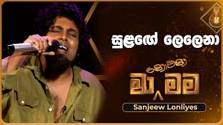 Labunath Neth Yuga ලැබුනත් නෙත් යුග  Nuwandhika Senarathne  Ma Nowana Mama  TV Derana [upl. by Daveta]