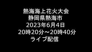 Live 202364 熱海海上花火大会 静岡県熱海市 ライブ [upl. by Harewood162]