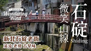 漫走微笑山線石碇｜百年歷史、獨特建築與美食｜微風哥帶你去吹吹流浪的風 石碇 石碇老街 不見天街 新北市旅遊 小吃美食推薦 旅行Vlog 旅行 [upl. by Anyala]