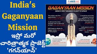 Indias Gaganyaan Mission ఇస్రో మరోచారిత్రాత్మక ప్రాజెక్ట్ గగన్‌యాన్‌ UPSCAPPSCTSPSCAKS IAS [upl. by Carthy]