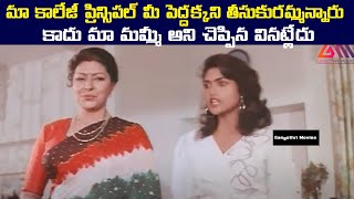 మా కాలేజీ ప్రిన్సిపల్ మీ పెద్దక్కని తీసుకురమ్మన్నారు కాదు మా మమ్మీ అని చెప్పిన వినట్లేదు [upl. by Inalak]