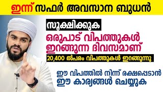 ഇന്ന് സഫർ അവസാന ബുധൻ സൂക്ഷിക്കുക ഒരുപാട് വിപത്തുകൾ ഇറങ്ങുന്ന ദിവസമാണ് Safar last Wednesday [upl. by Josy758]