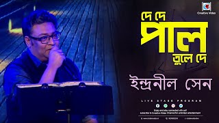 De De Pal Tule De  দে দে পাল তুলে দে  Bengali Folk song  Soulful Voice Of Indranil Sen [upl. by Libbey]