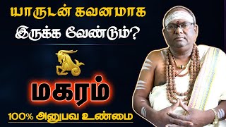 மகரம்  யாருடன் கவனமாக இருக்க வேண்டும்  100 அனுபவ உண்மை  magaram [upl. by Llehcim]